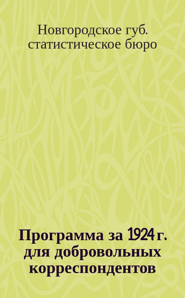 Программа за 1924 г. для добровольных корреспондентов : Летне-осен. период