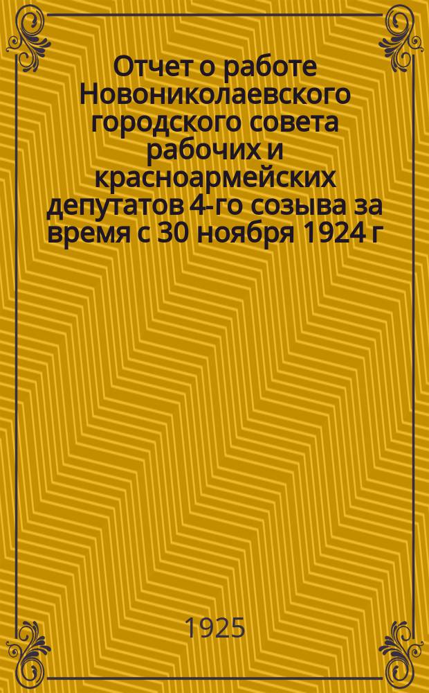 Отчет о работе Новониколаевского городского совета рабочих и красноармейских депутатов 4-го созыва за время с 30 ноября 1924 г. по 1 апреля 1925 г.