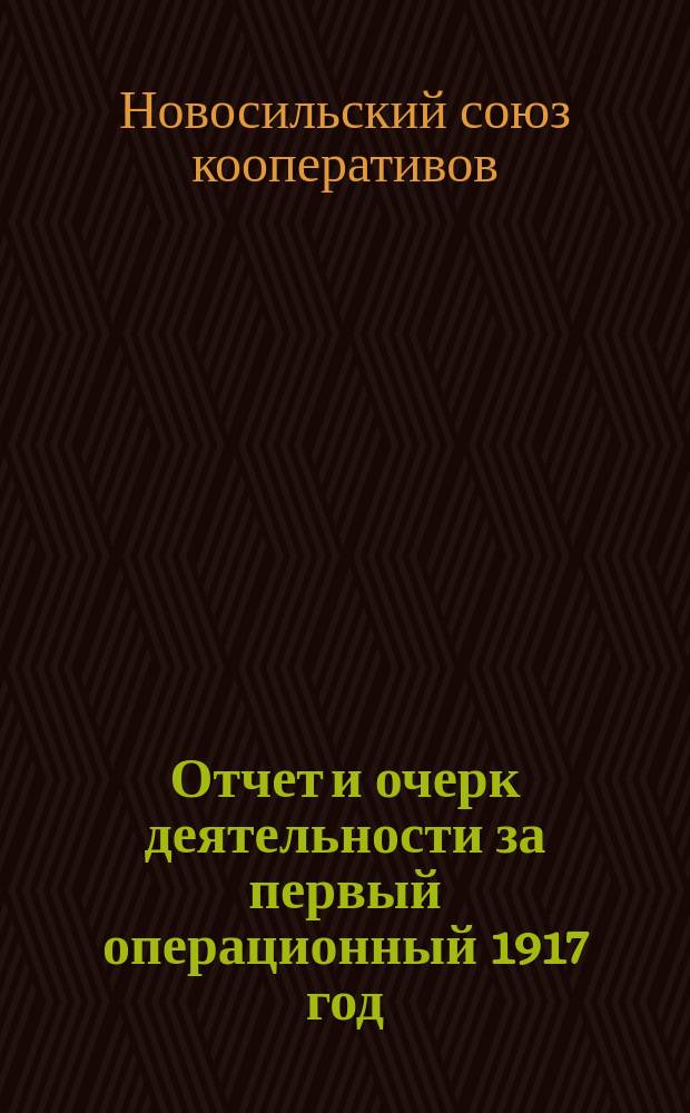 Отчет и очерк деятельности за первый операционный 1917 год