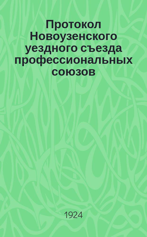 Протокол Новоузенского уездного съезда профессиональных союзов : 7-10 дек. 1924 г