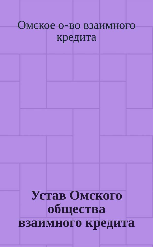 Устав Омского общества взаимного кредита