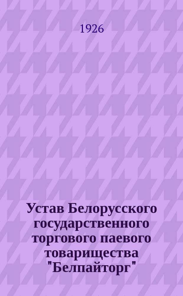 Устав Белорусского государственного торгового паевого товарищества "Белпайторг"