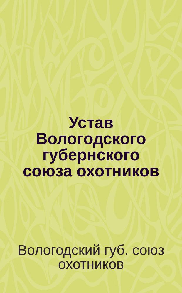 Устав Вологодского губернского союза охотников