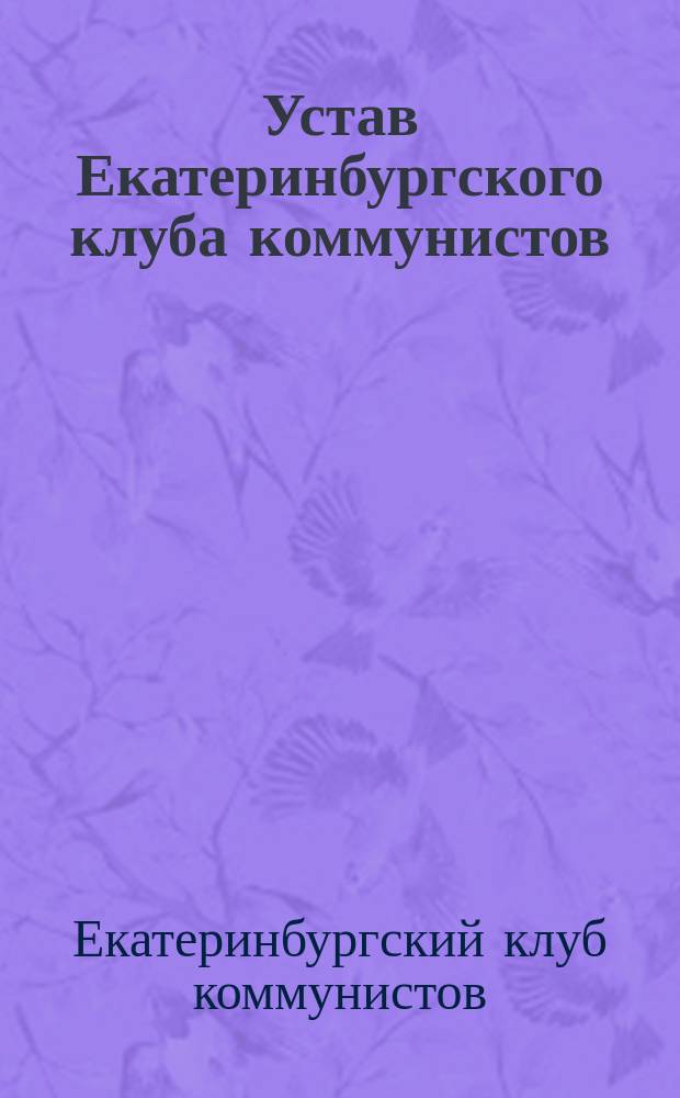 Устав Екатеринбургского клуба коммунистов