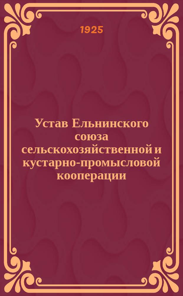 Устав Ельнинского союза сельскохозяйственной и кустарно-промысловой кооперации