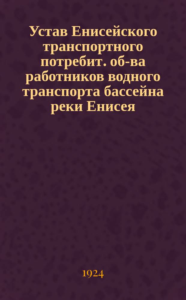 Устав Енисейского транспортного потребит. об-ва работников водного транспорта бассейна реки Енисея