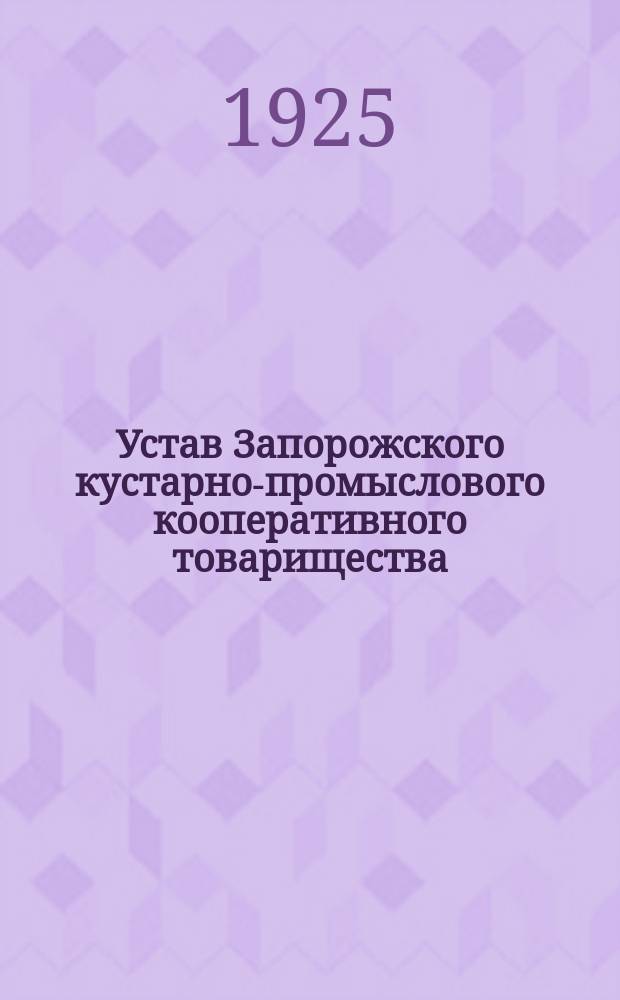 Устав Запорожского кустарно-промыслового кооперативного товарищества