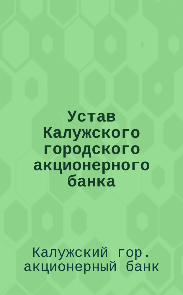 Устав Калужского городского акционерного банка