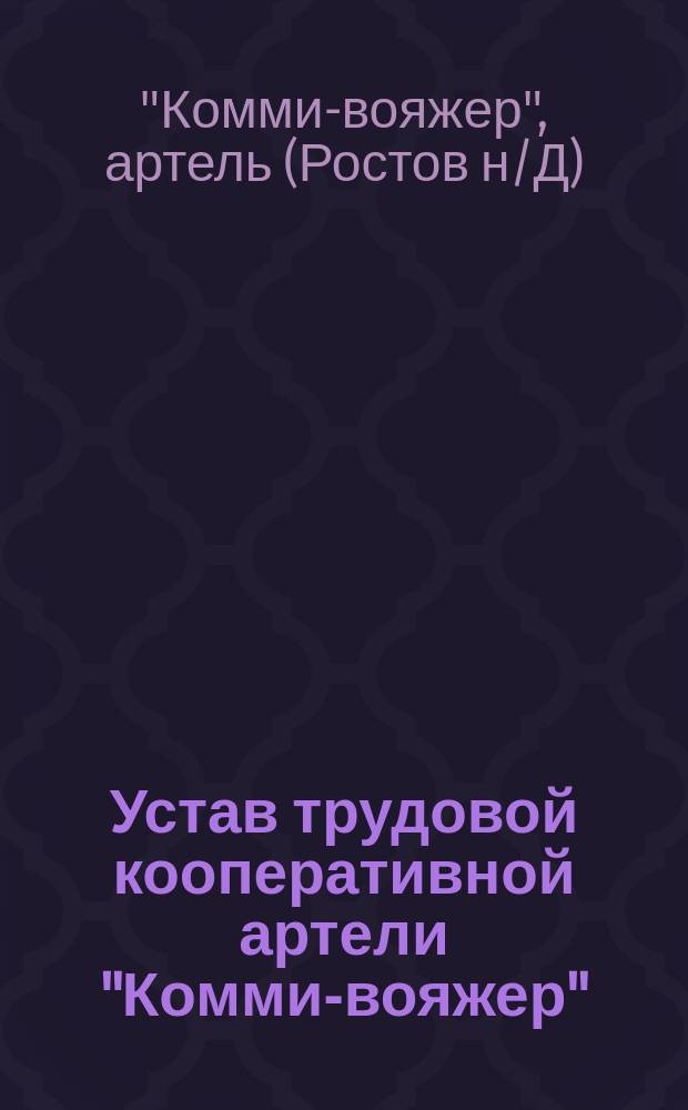 Устав трудовой кооперативной артели "Комми-вояжер"