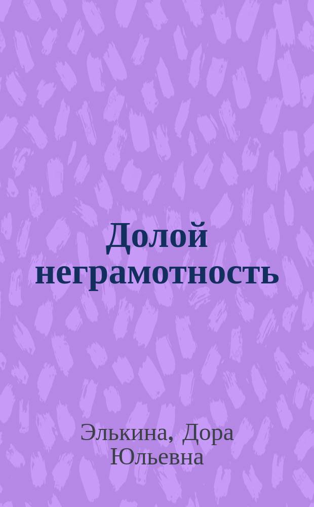 Долой неграмотность : Букварь для взрослых
