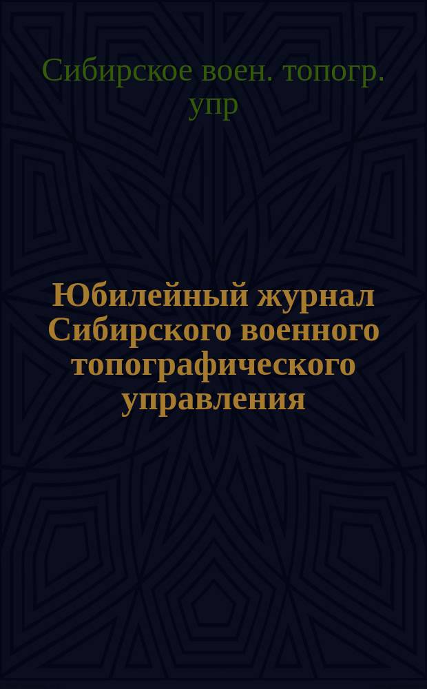 Юбилейный журнал Сибирского военного топографического управления : 1919-1923, 1867-1923