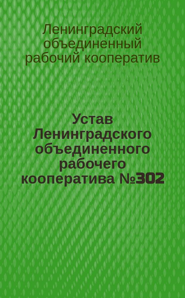 Устав Ленинградского объединенного рабочего кооператива № 302