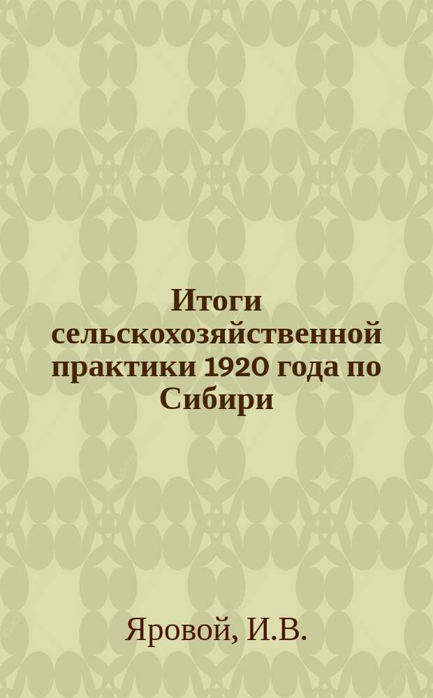 Итоги сельскохозяйственной практики 1920 года по Сибири : Вып.1