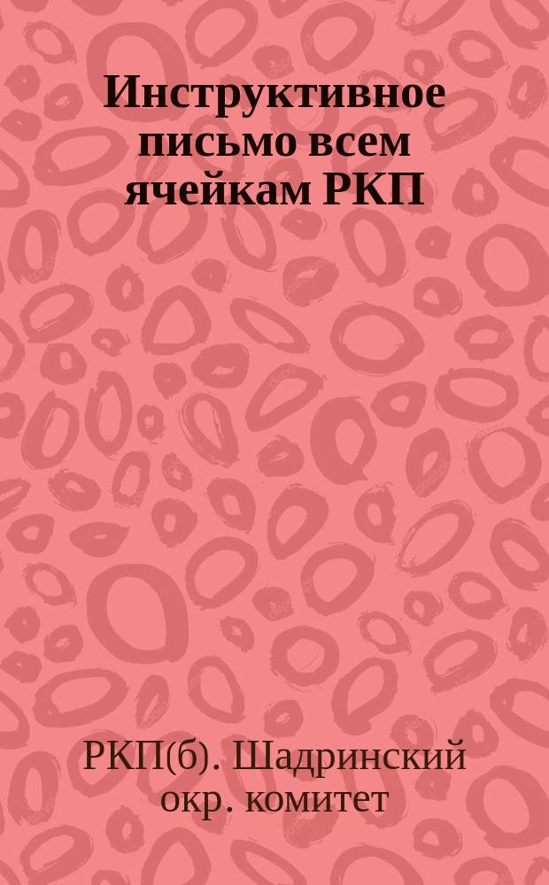 Инструктивное письмо всем ячейкам РКП(б) Шадринского округа