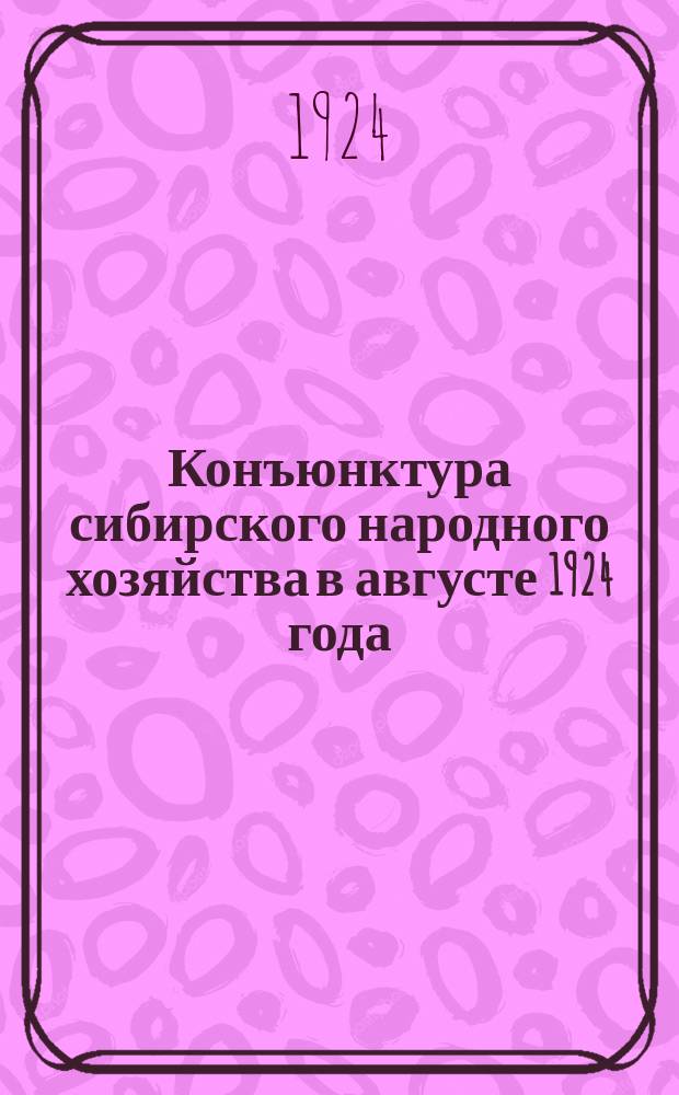 Конъюнктура сибирского народного хозяйства в августе 1924 года