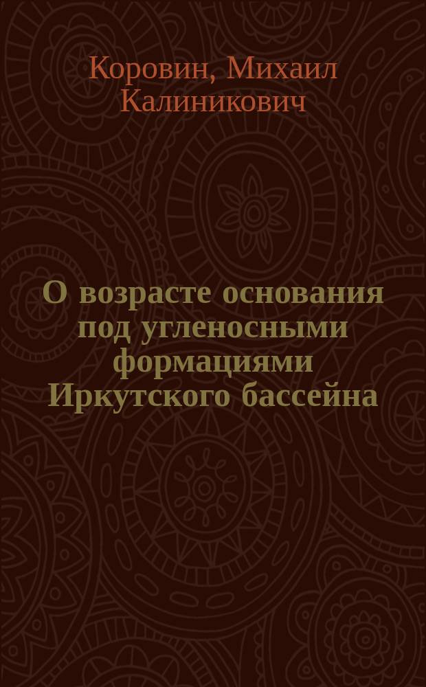 О возрасте основания под угленосными формациями Иркутского бассейна
