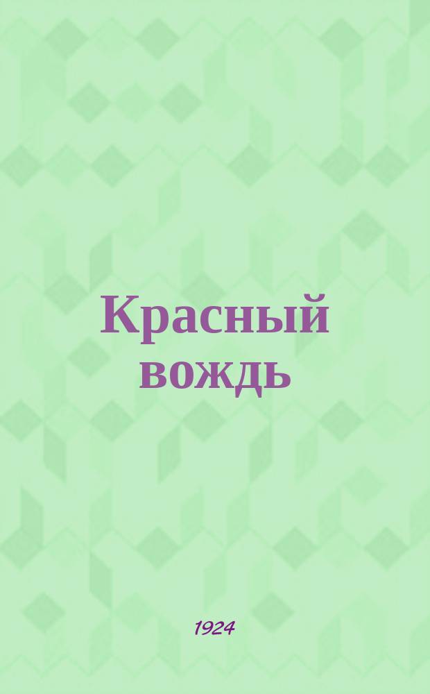 Красный вождь : 1920 - 8 января - 1924 гг. : Лит. сб.