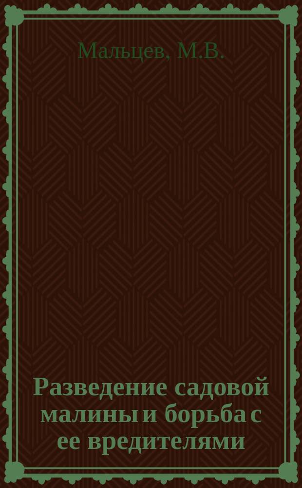 Разведение садовой малины и борьба с ее вредителями