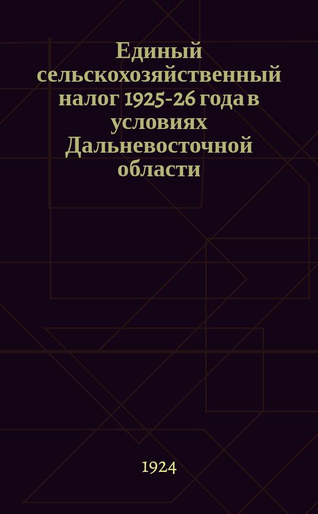 Единый сельскохозяйственный налог 1925-26 года в условиях Дальневосточной области