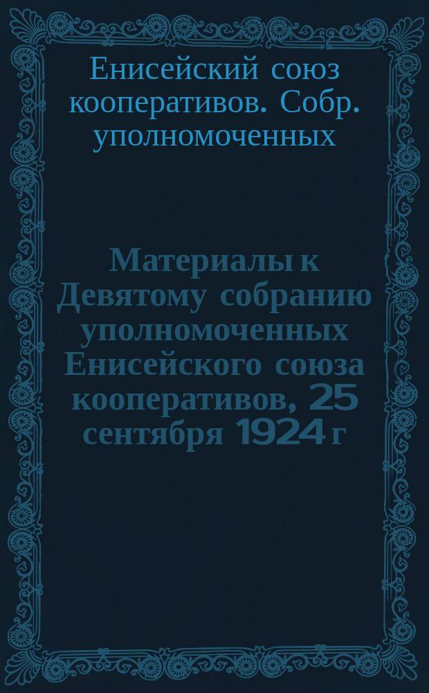 Материалы к Девятому собранию уполномоченных Енисейского союза кооперативов, 25 сентября 1924 г.