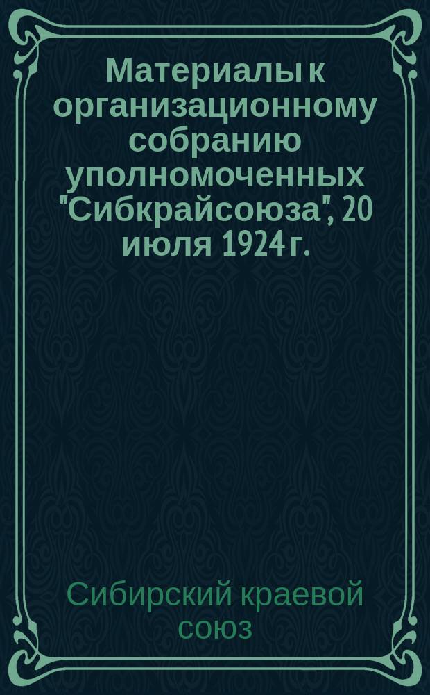 Материалы к организационному собранию уполномоченных "Сибкрайсоюза", 20 июля 1924 г.