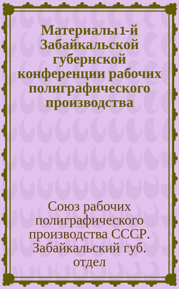 Материалы 1-й Забайкальской губернской конференции рабочих полиграфического производства