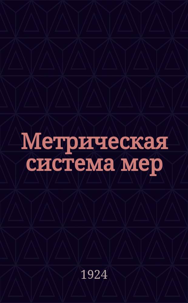 Метрическая система мер : №16 : Таблица торговых мер длины