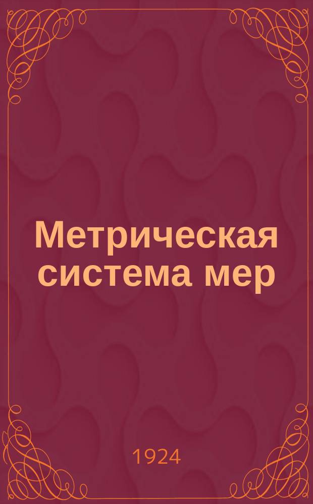 Метрическая система мер : №20 : Таблица торговых мер жидкостей