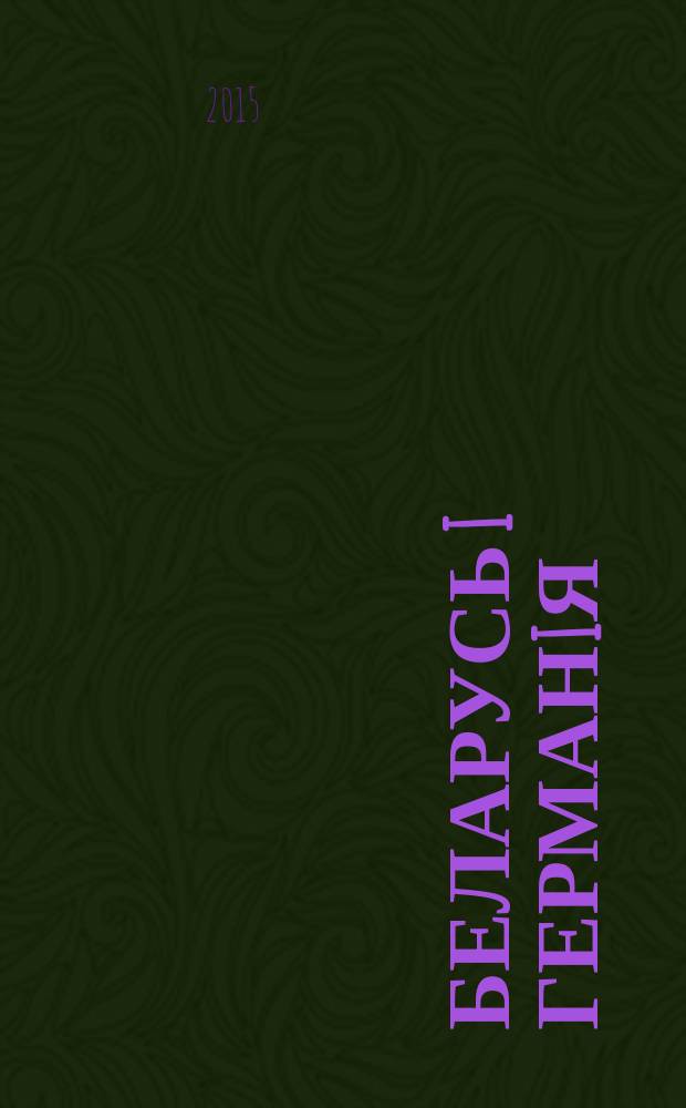 Беларусь i Германiя : Гiсторыя i сучаснасць [материалы конференций. Вып. 13, т. 1