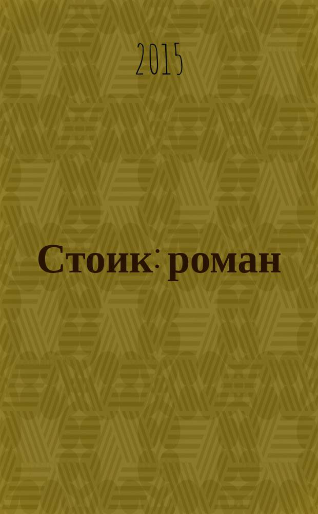 Стоик : роман