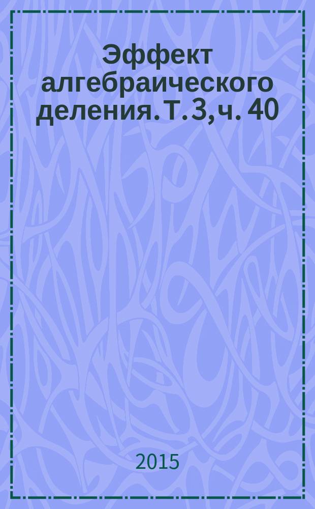 Эффект алгебраического деления. Т. 3, ч. 40
