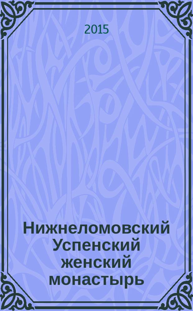 Нижнеломовский Успенский женский монастырь : очерк об истории святой обители