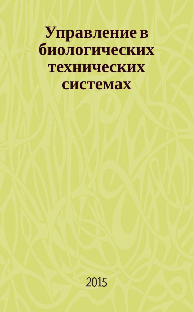 Управление в биологических технических системах : учебное пособие для студентов высших учебных заведений, обучающихся по направлению подготовки 27.03.04 - Управление в технических системах в УрФО