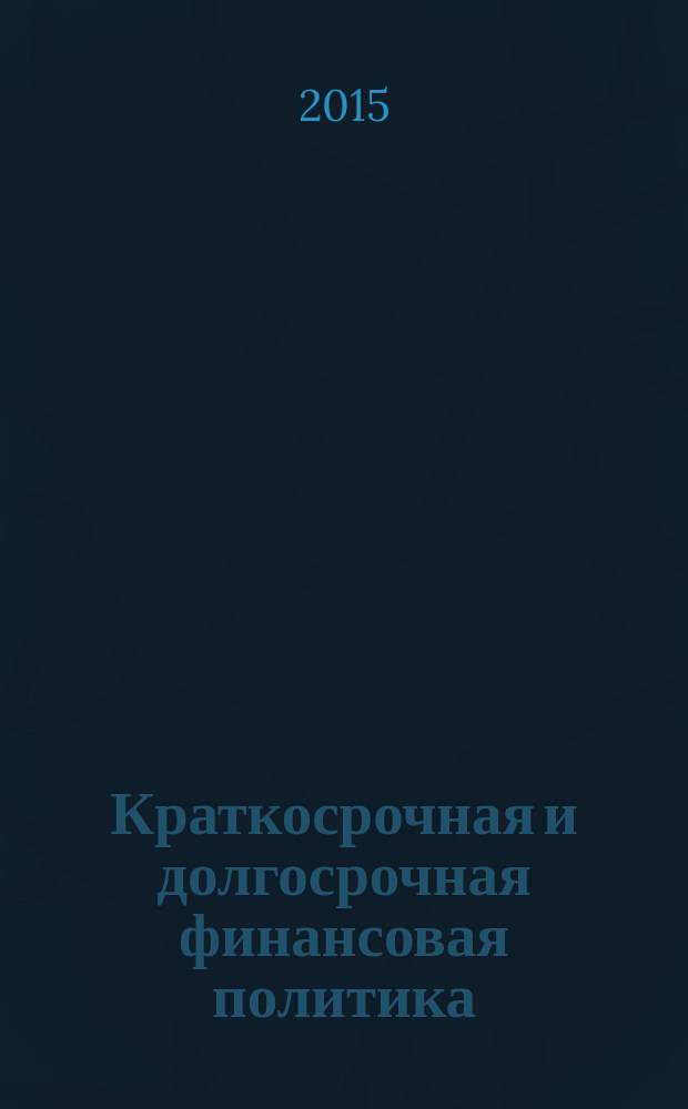 Краткосрочная и долгосрочная финансовая политика : учебное пособие