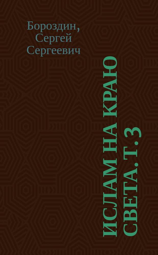 Ислам на краю света. Т. 3 : Трансформация уммы в XIX-XXI вв.