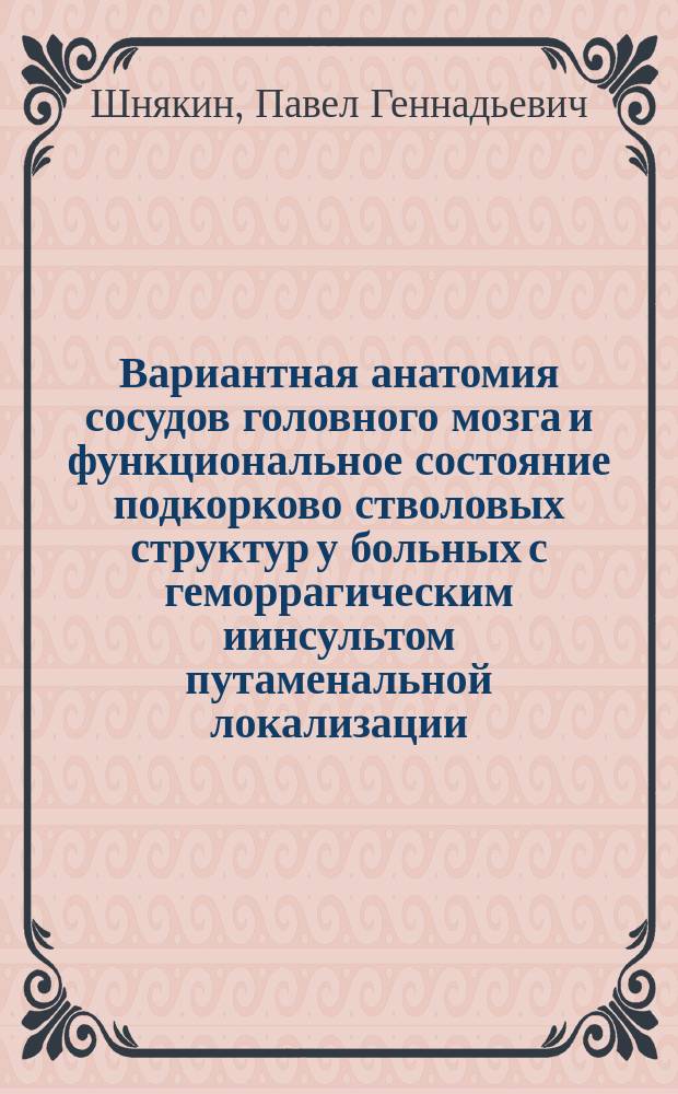 Вариантная анатомия сосудов головного мозга и функциональное состояние подкорково стволовых структур у больных с геморрагическим иинсультом путаменальной локализации : автореферат диссертации на соискание ученой степени доктора медицинских наук : специальность 14.03.01 <Анатомия человека> : специальность 14.01.18 <Нейрохирургия>