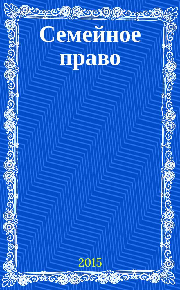 Семейное право: учебник и практикум дляприкладного бакалавриата