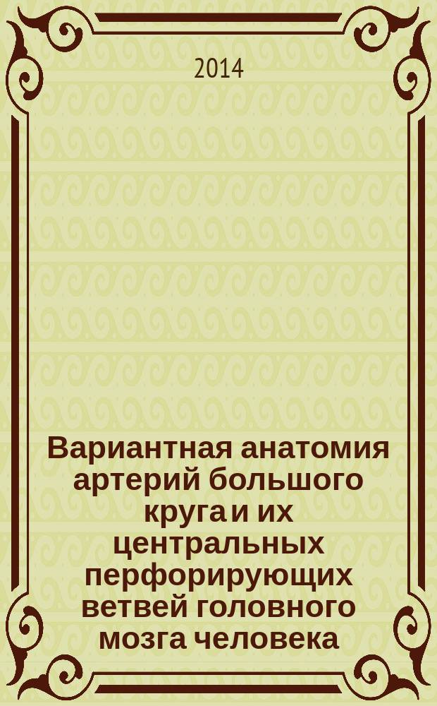 Вариантная анатомия артерий большого круга и их центральных перфорирующих ветвей головного мозга человека : автореферат диссертации на соискание ученой степени кандидата медицинских наук : специальность 14.03.01 <Анатомия человека>