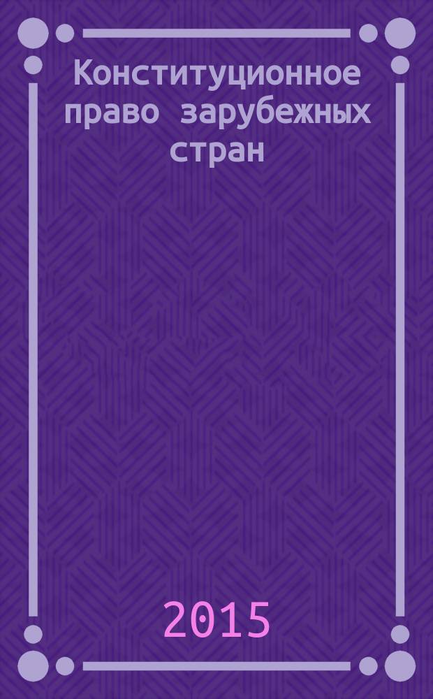 Конституционное право зарубежных стран: учебник и практикум для прикладного бакалавриата