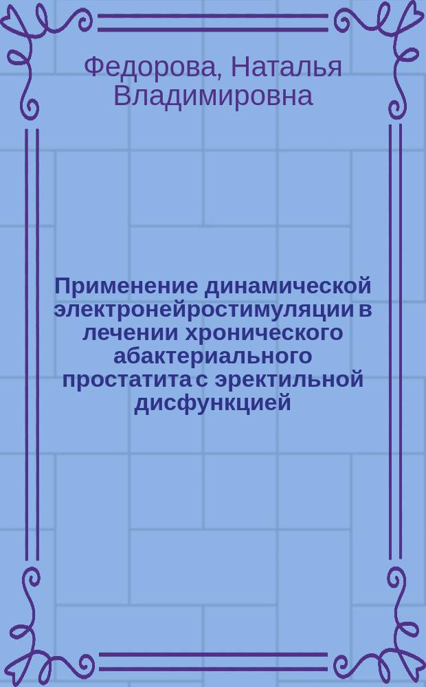 Применение динамической электронейростимуляции в лечении хронического абактериального простатита с эректильной дисфункцией : автореферат диссертации на соискание ученой степени кандидата медицинских наук : специальность 14.03.11 <Восстановительная медицина, спортивная медицина, курортология и физиотерапия>