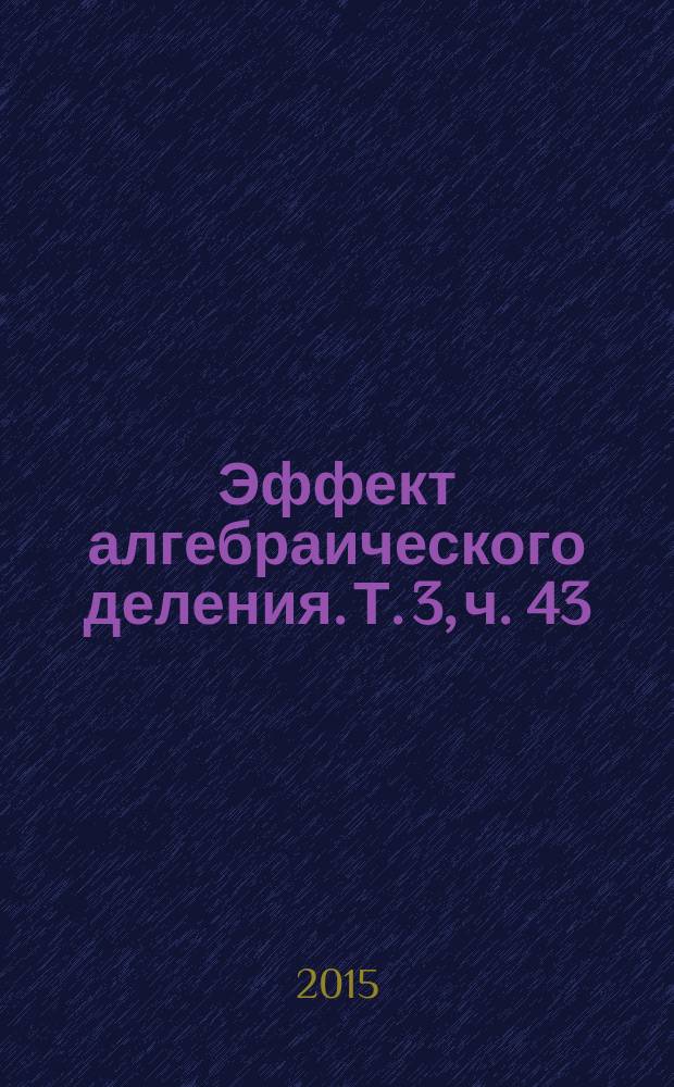 Эффект алгебраического деления. Т. 3, ч. 43