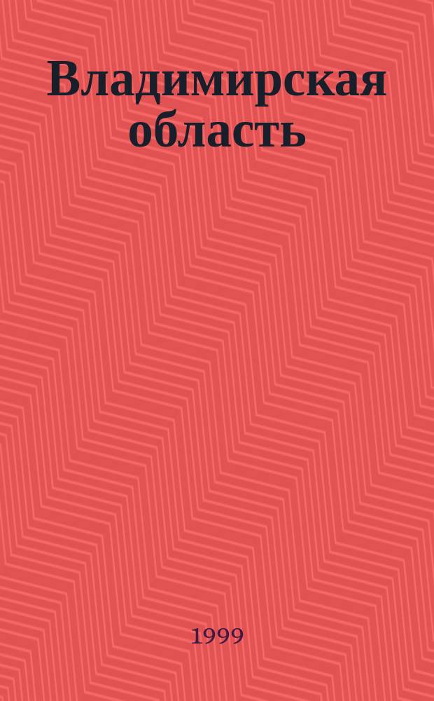 Владимирская область : Топографическая карта