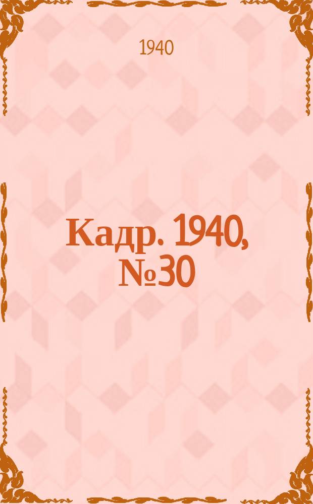 Кадр. 1940, № 30 (394) (2 июля)