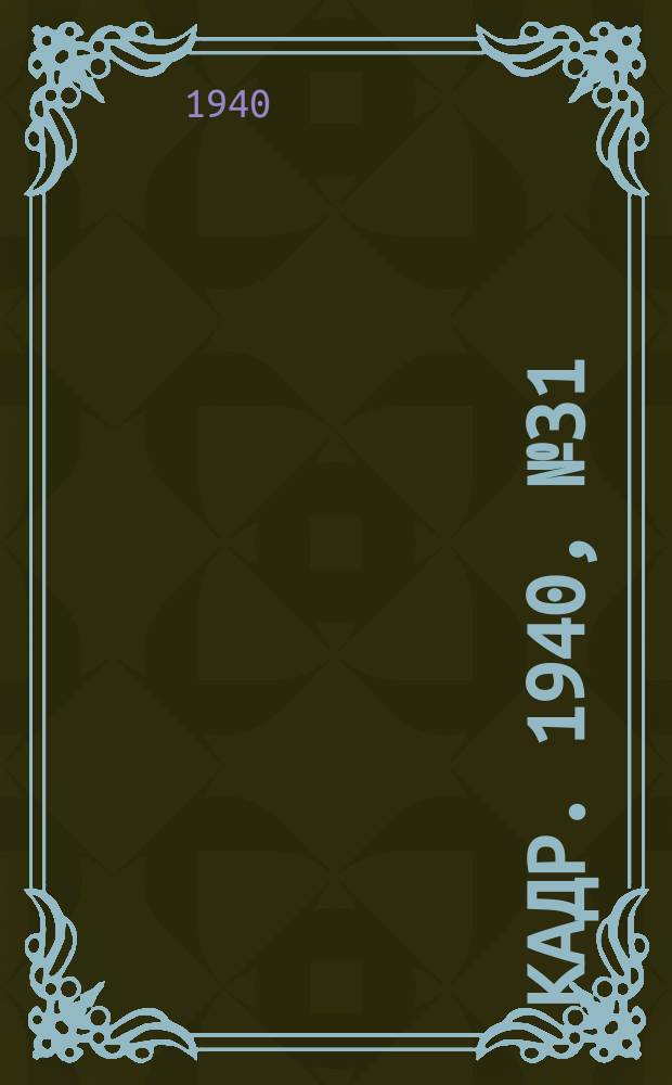 Кадр. 1940, № 31 (395) (5 июля)