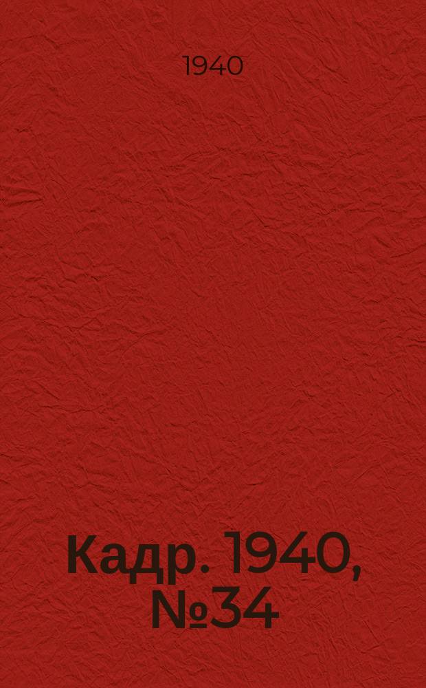 Кадр. 1940, № 34 (398) (26 июля)