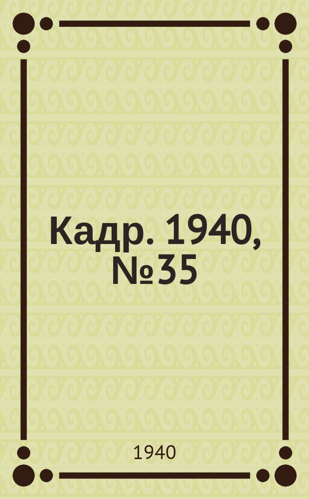Кадр. 1940, № 35 (399) (2 авг.)