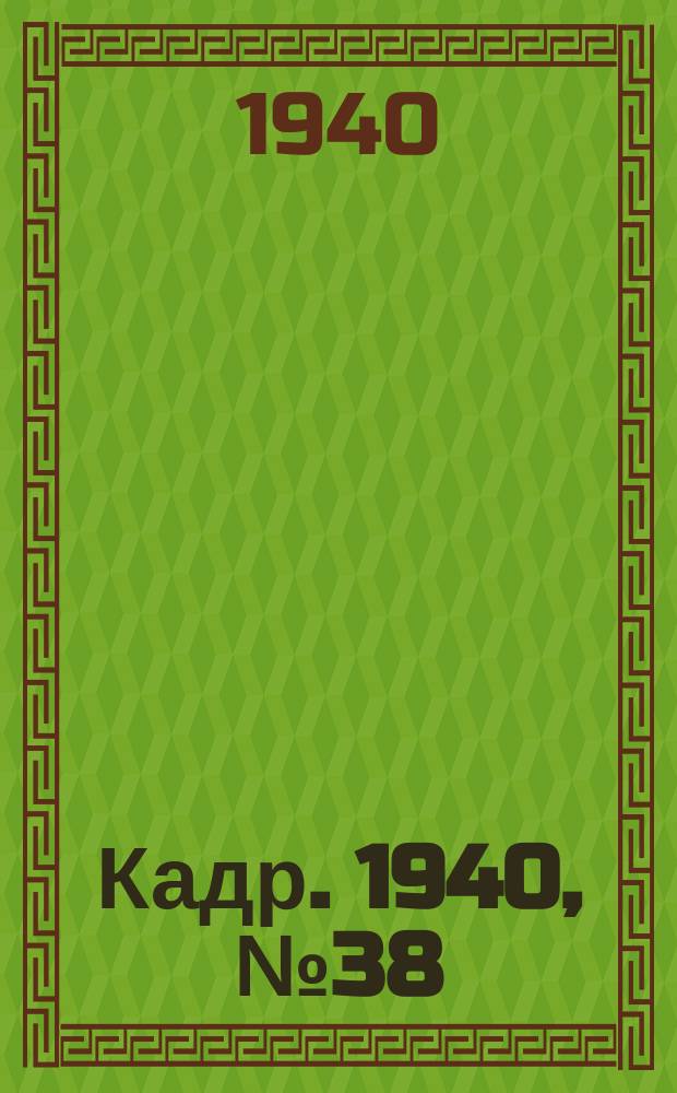 Кадр. 1940, № 38 (402) (24 авг.)