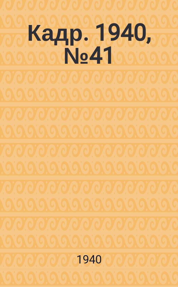 Кадр. 1940, № 41 (445) (14 сент.)
