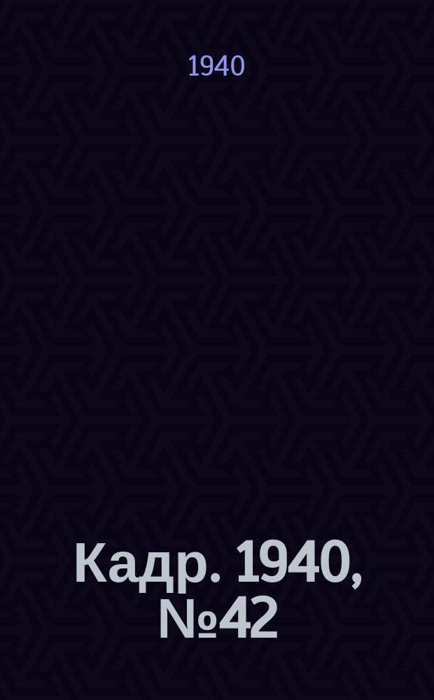Кадр. 1940, № 42 (446) (21 сент.)