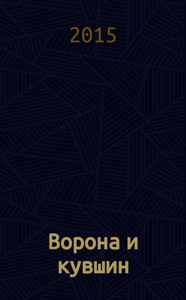 Ворона и кувшин : The crow and the pitcher : для младшего школьного возраста : 6+